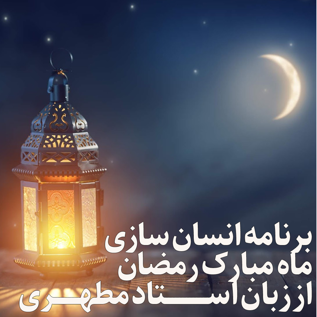ماه رمضان شهید مطهری