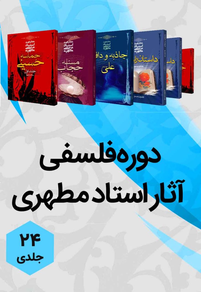 کتاب های فلسفی شهید مطهری