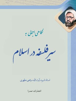 کتاب سیر فلسفه در اسلام اثر استاد مطهری
