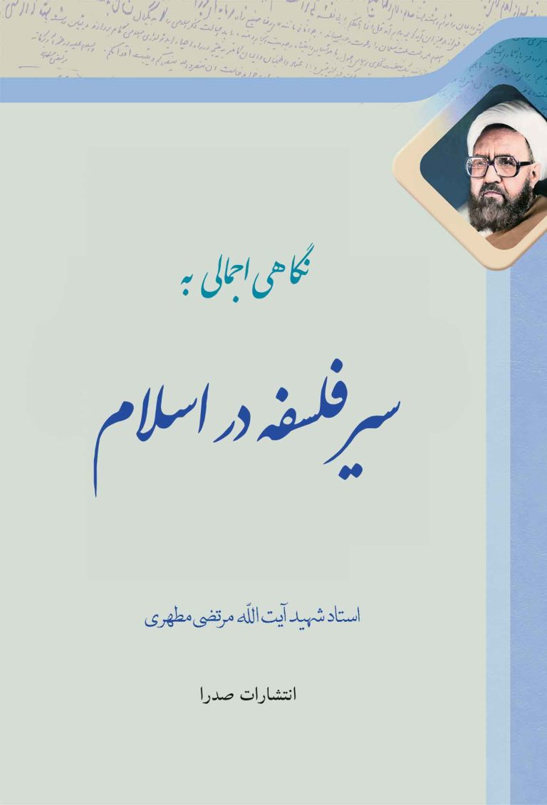 سیر فلسفه در اسلام (نسخه چاپی)