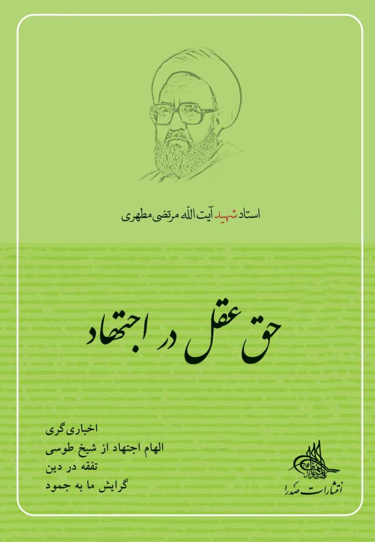حق عقل در اجتهاد (نسخه چاپی)