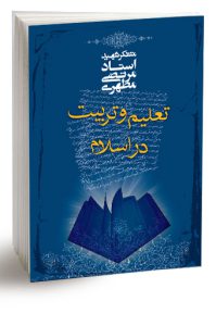 کتاب تعلیم و تربیت در اسلام اثر استاد مرتضی مطهری