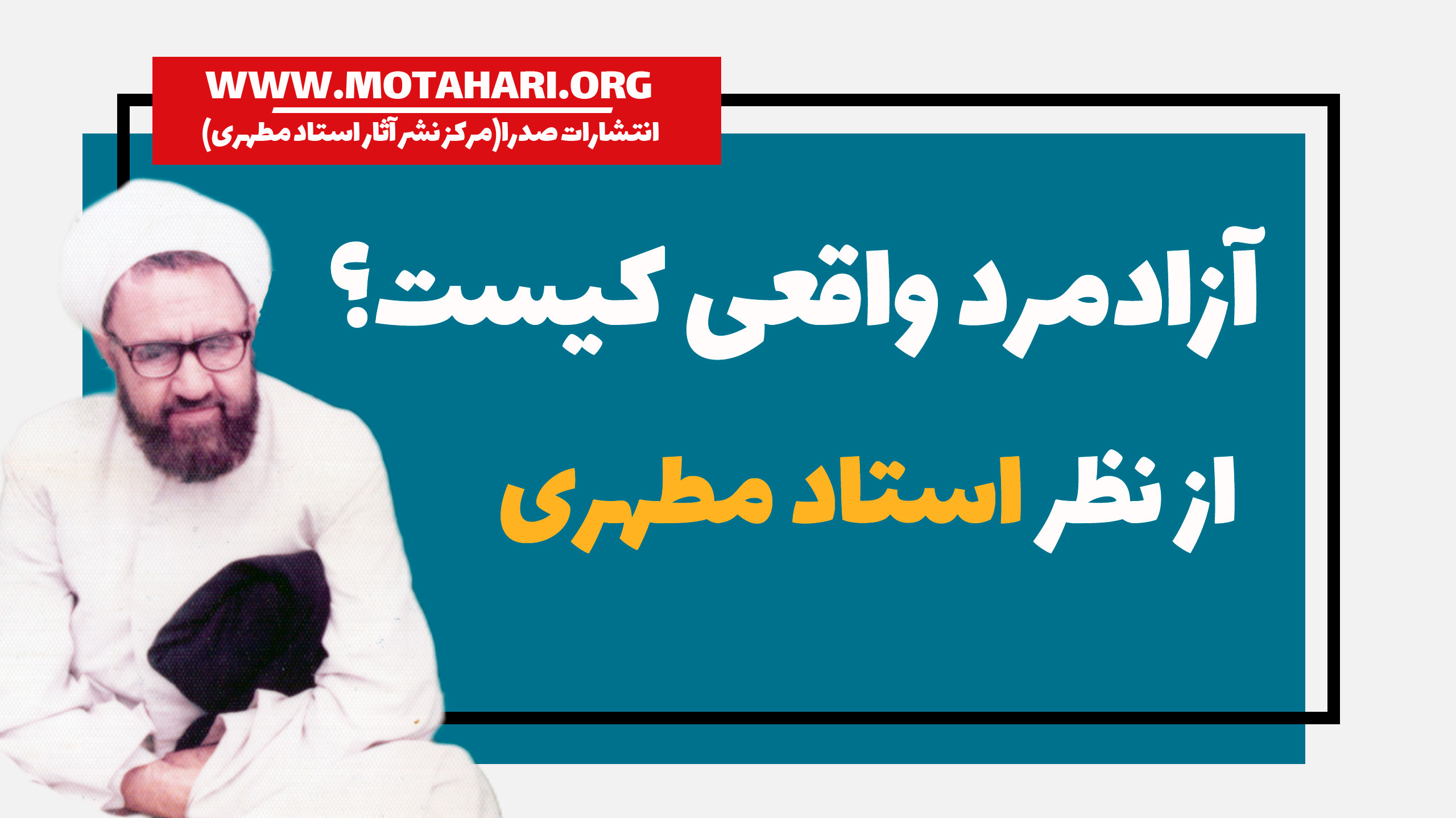 آزادمرد واقعی از نگاه شهید مطهری