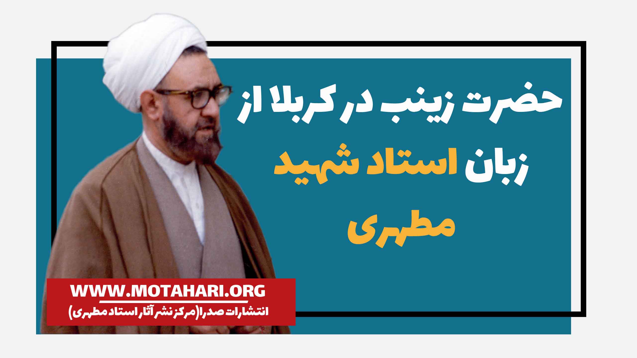 حضرت زینب در کربلا از زبان استاد شهید مطهری
