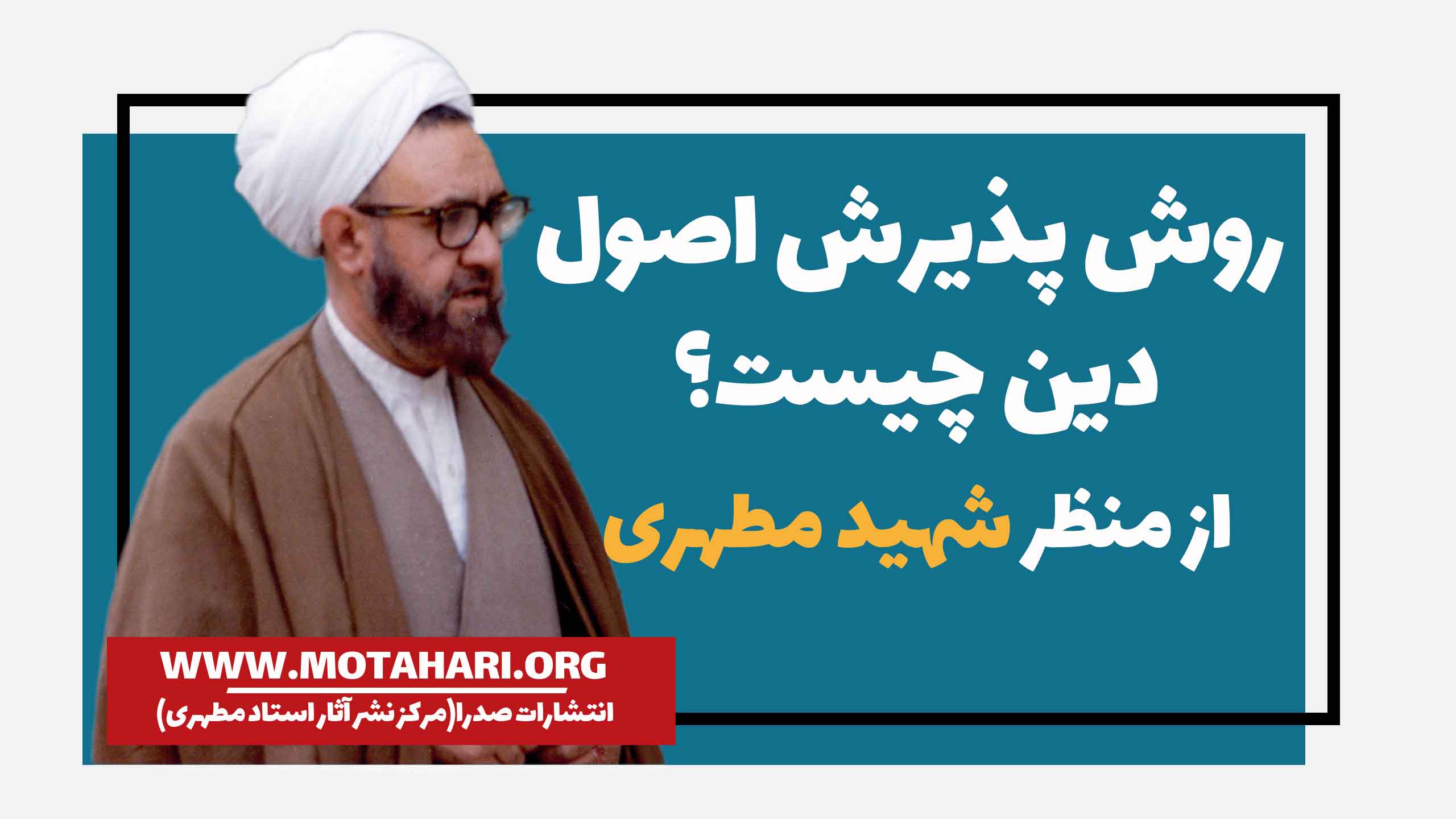 روش پذیرش اصول دین چیست| استاد شهید مطهری