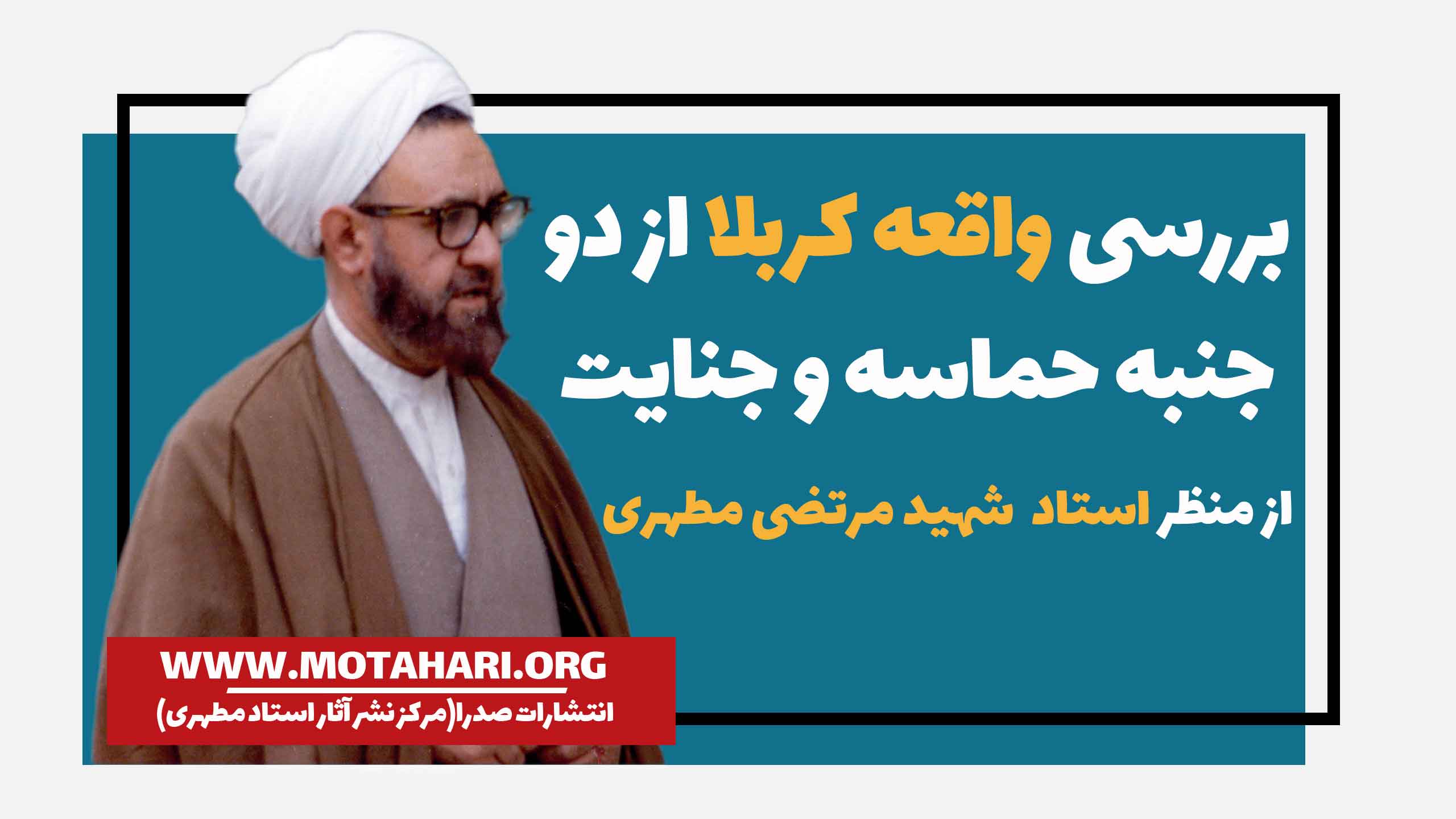 واقعه کربلا از دو حنبه حماسه و جنایت از منظر استاد مطهری
