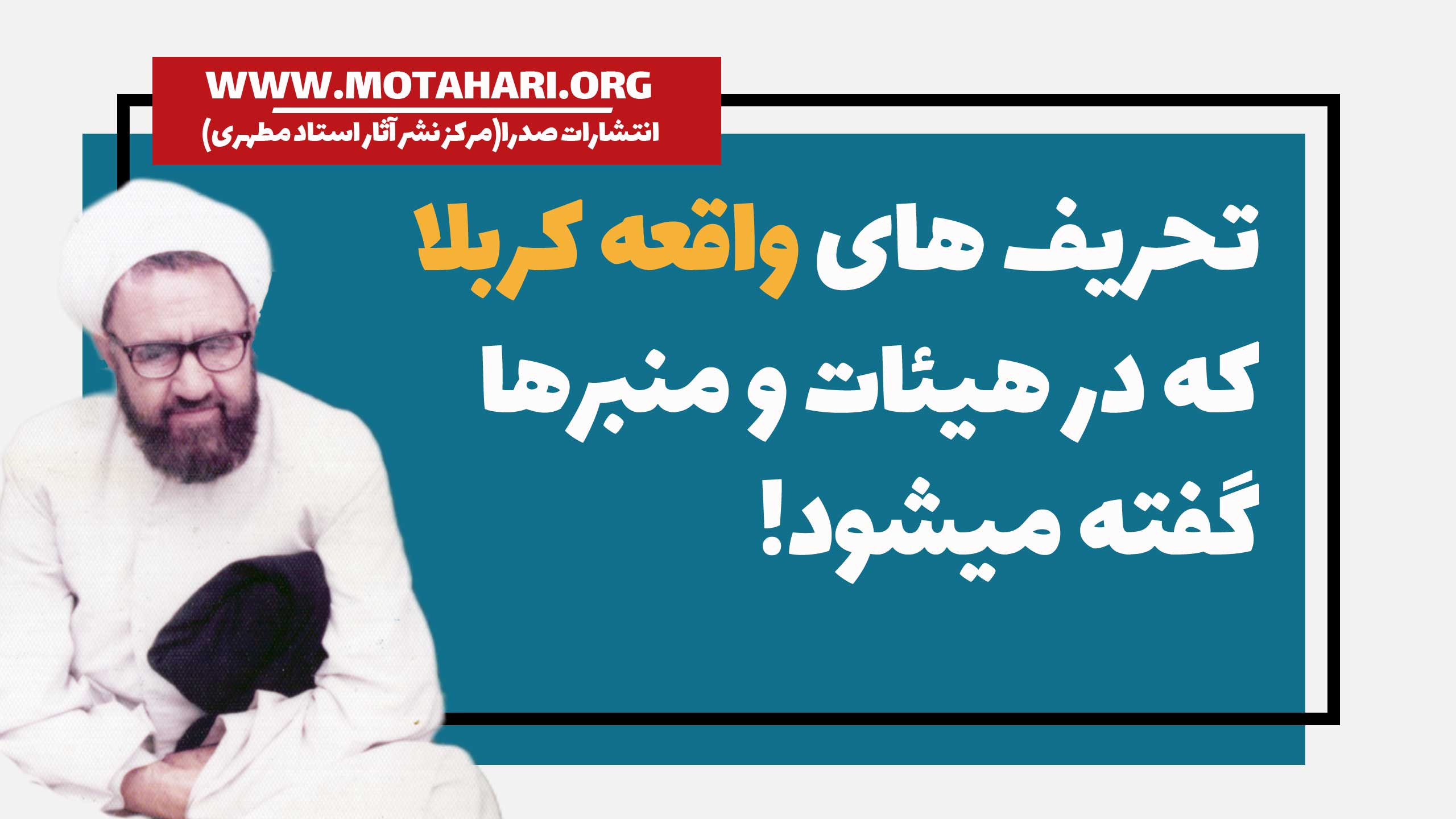 تحریف های واقعه کربلا از منظر استاد مطهری