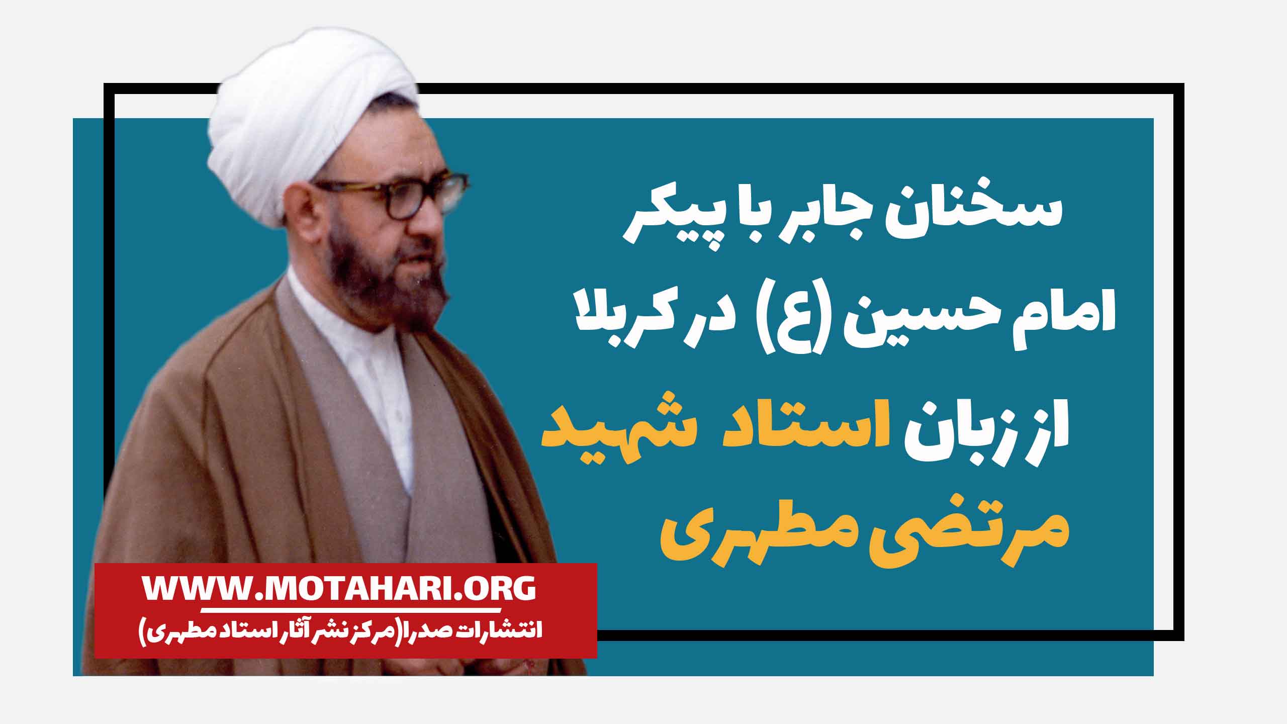 سخنان جابر با پیکر امام حسین در کربلا