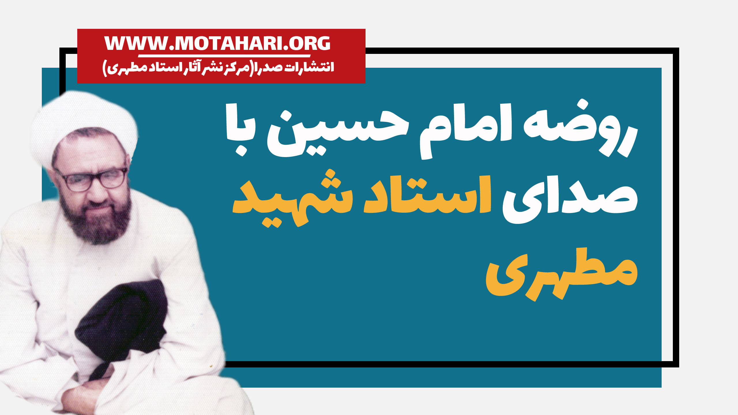 روضه امام حسین با صدای استاد شهید مطهری