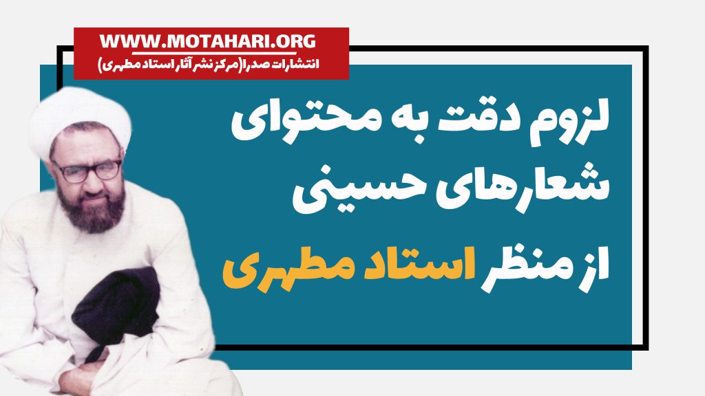 لزوم دقت به محتوای شعارهای حسینی