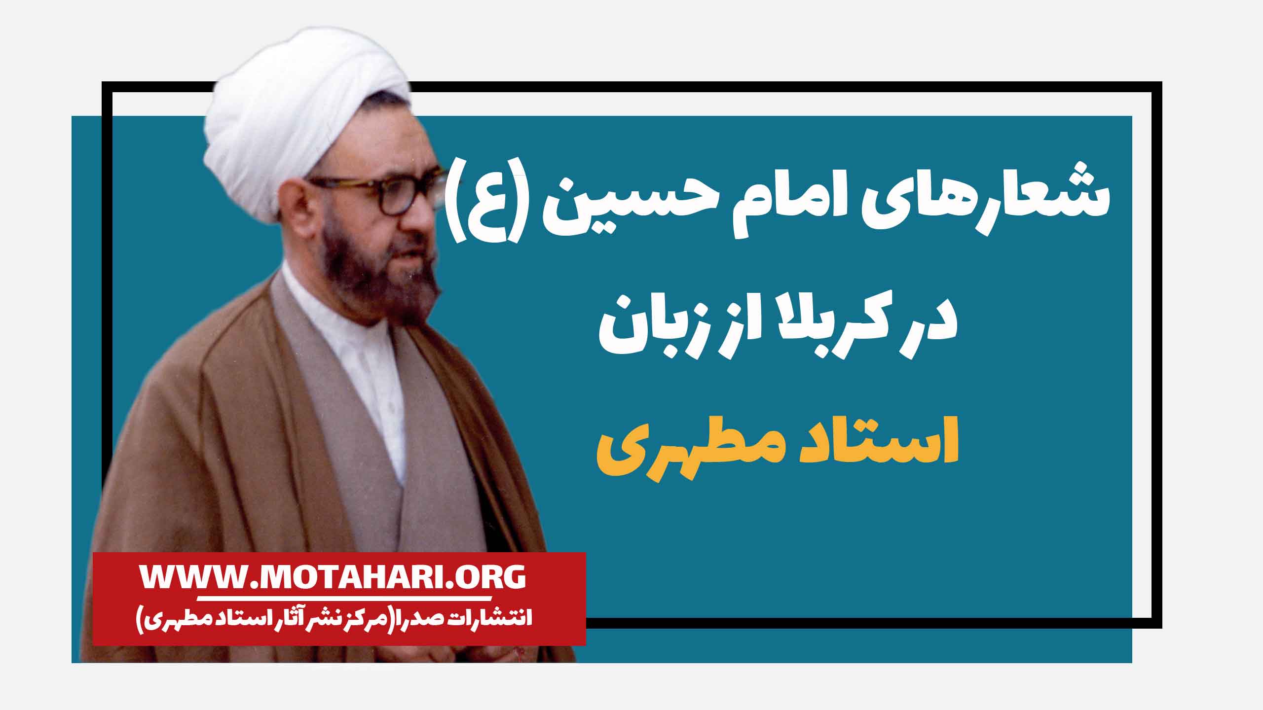 شعارهای امام حسین (ع) در کربلا از زبان استاد مطهری
