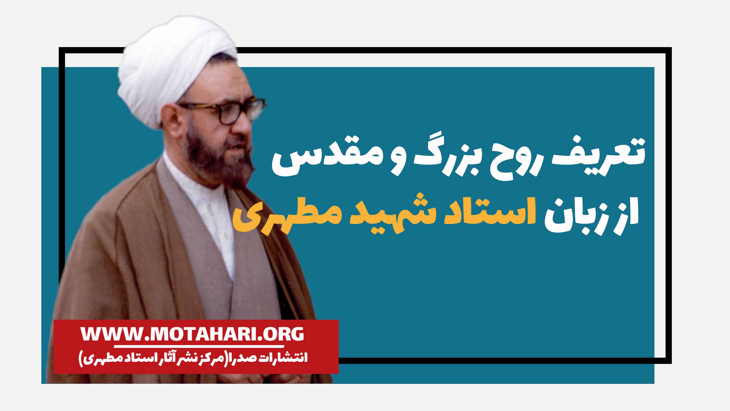 روح بزرگ و مقدس از زبان استاد شهید مطهری