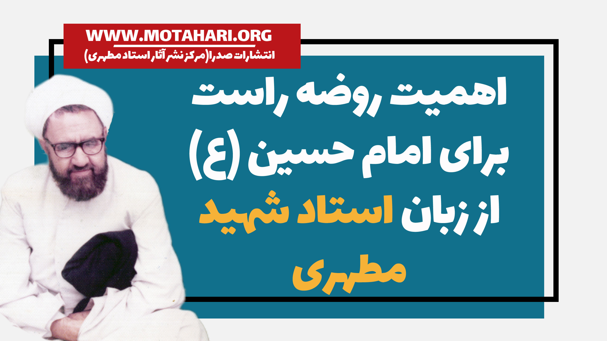 اهمیت روضه راست برای امام حسین