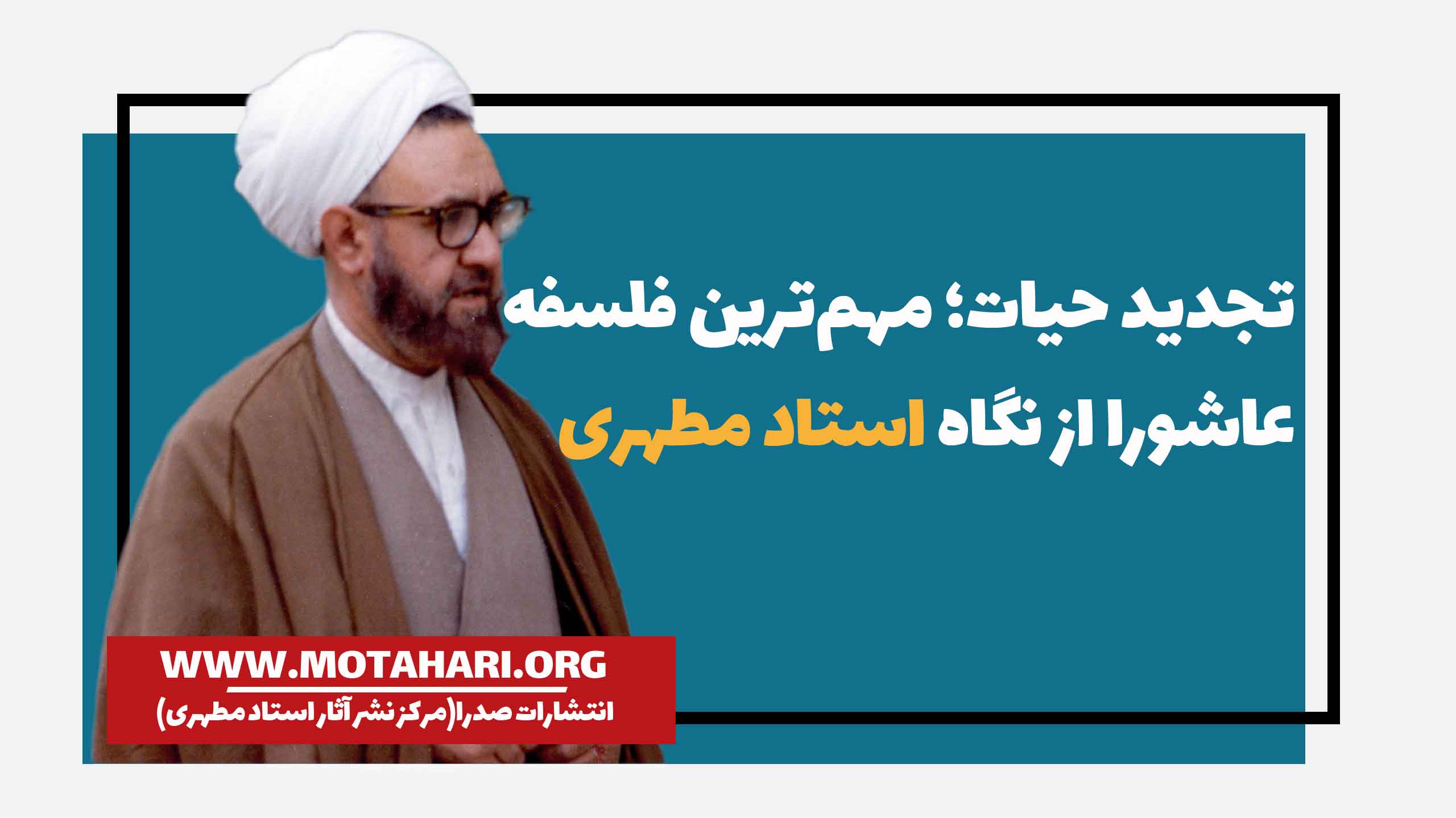 تجدید حیات؛ مهمترین فلسفه عاشورا از نگاه استاد مطهری
