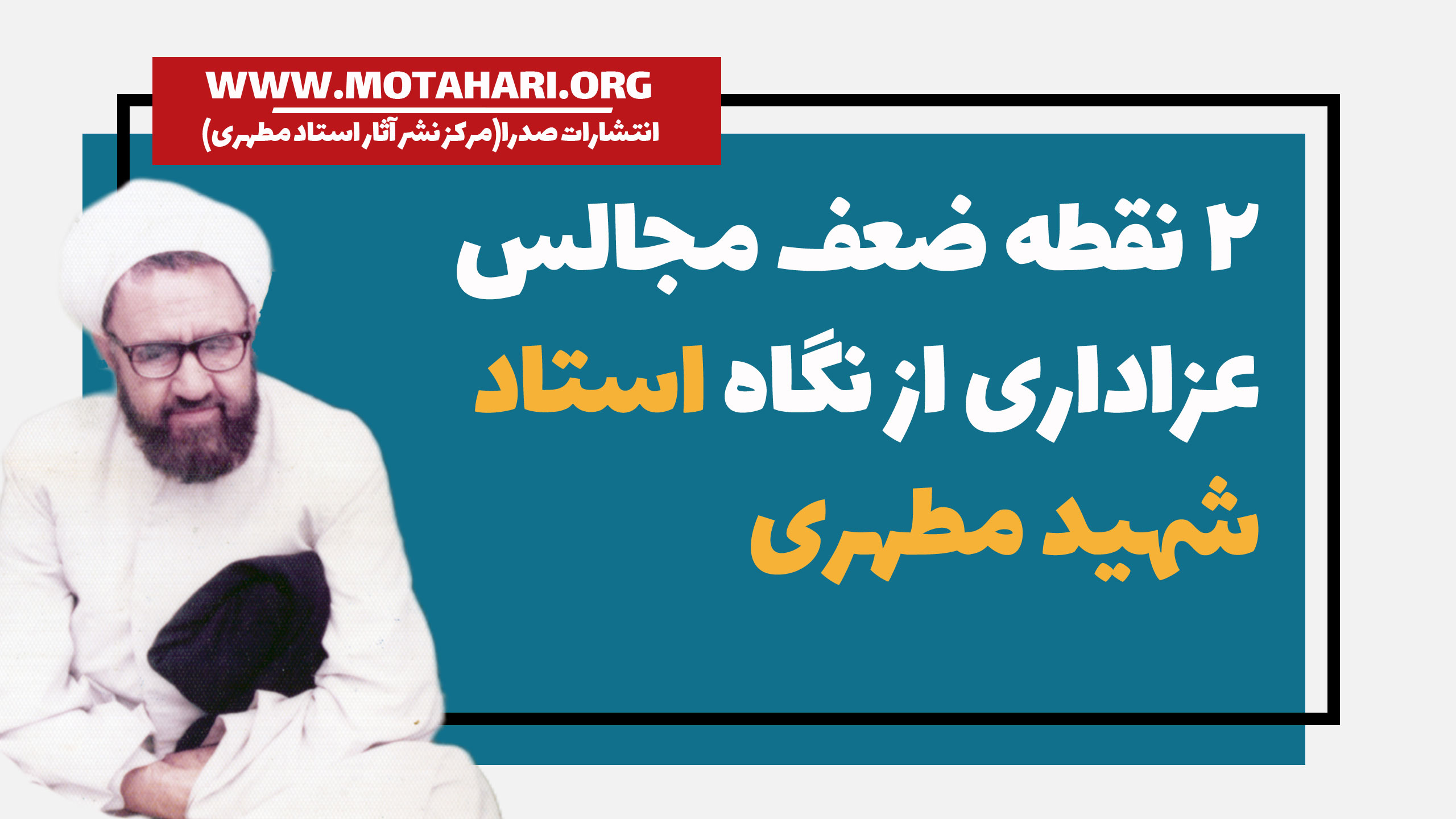 ضعف مجالس مذهبی
