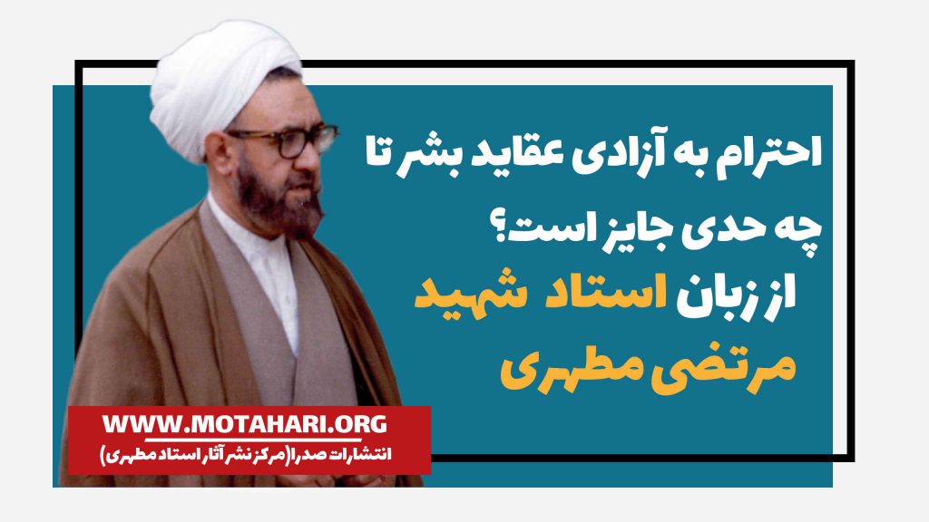 احترام به آزادی عقاید بشر تا چه حدی جایز است؟