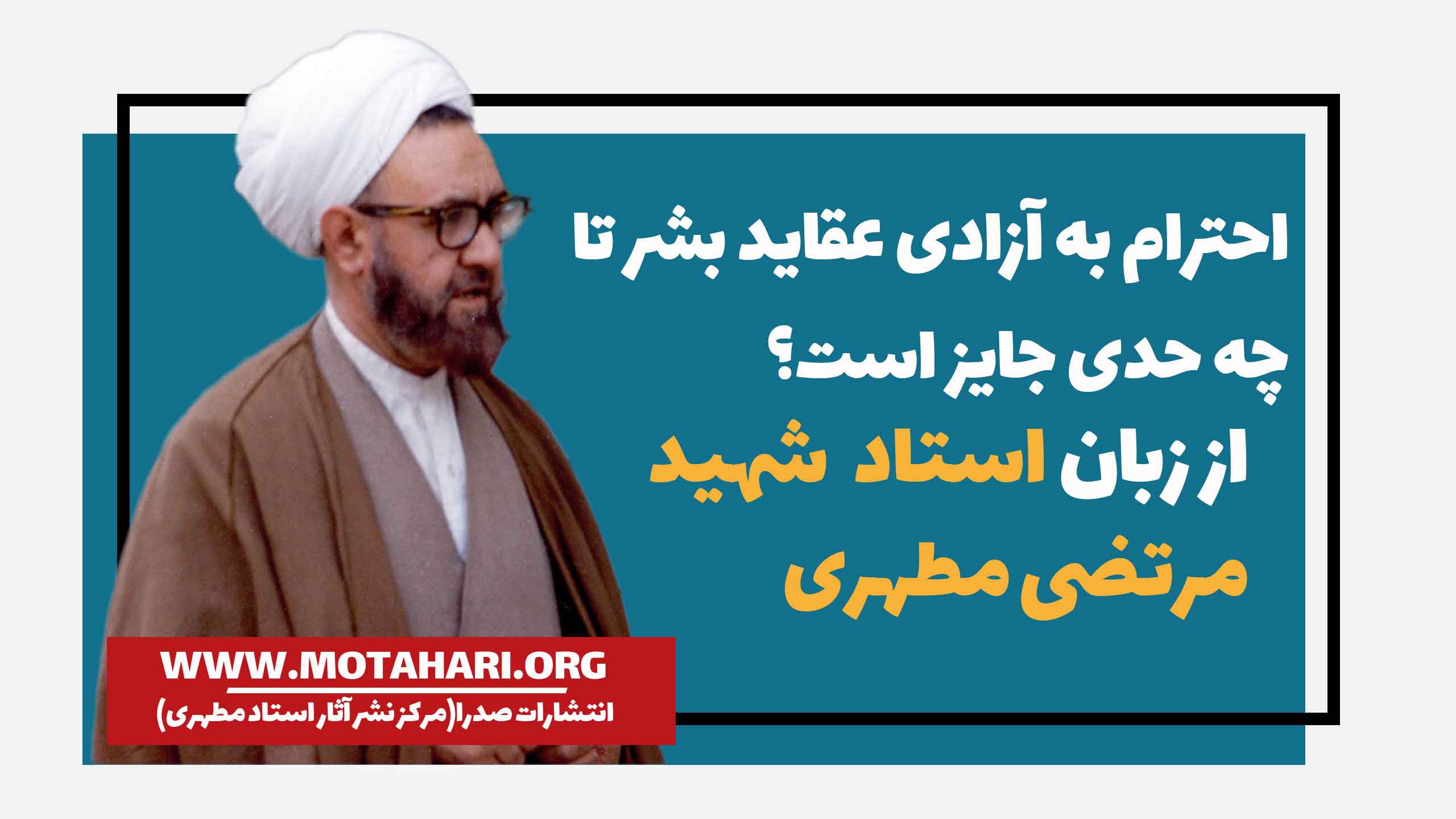 احترام به آزادی عقاید بشر تا چه حدی جایز است؟