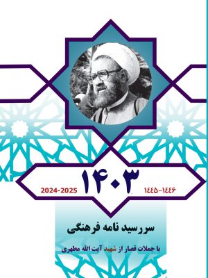 سررسیدنامه فرهنگی انتشارات صدرا همراه با جملات قصار از استاد مطهری