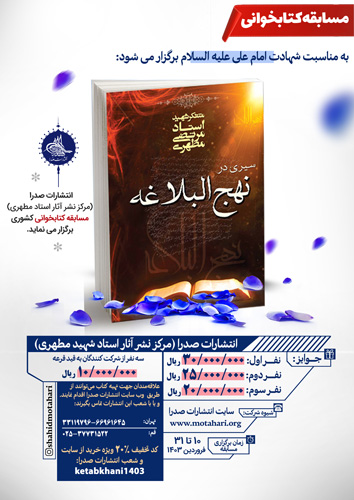 مسابقه کتابخوانی کتاب سیری در نهج البلاغه استاد شهید مرتضی مطهری