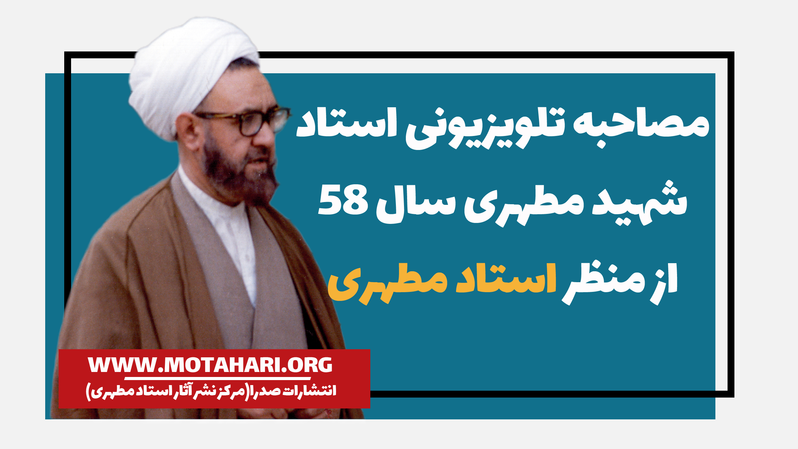 مصاحبه تلویزیونی استاد شهید مطهری سال 58