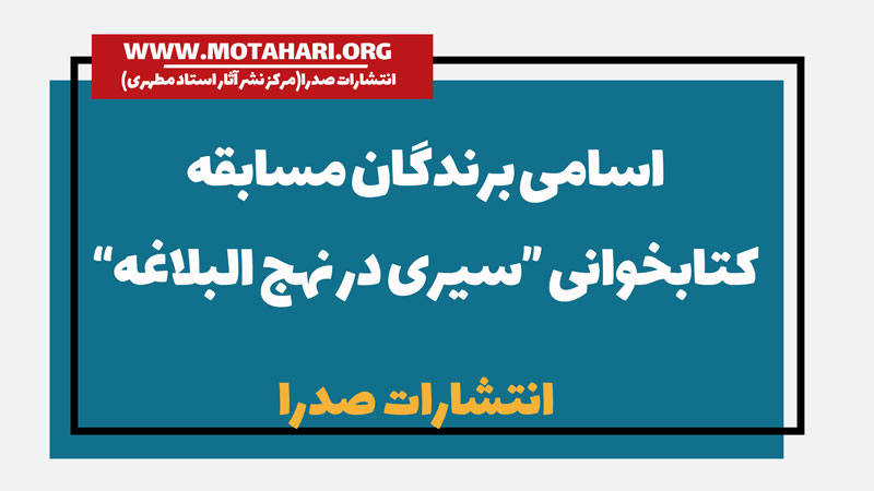 اسامی برندگان مسابقه سیری در نهج البلاغه