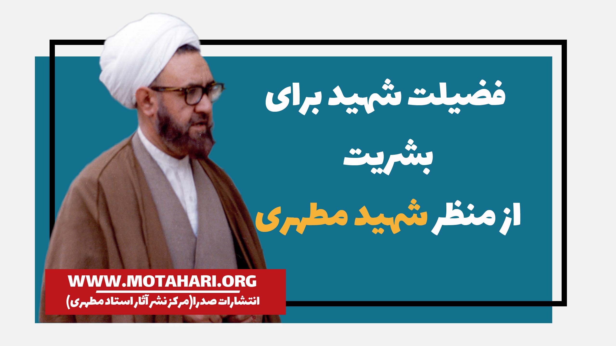 فضیلت شهید برای بشریت
