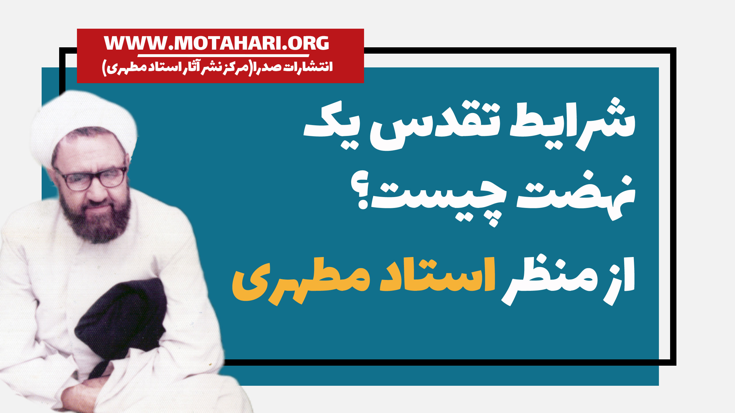 علت تقدس نهضت حسینی از زبان استاد شهید مطهری