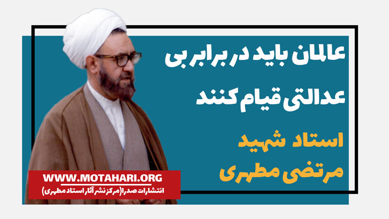 عالمان باید در برابر بی عدالتی قیام کنند