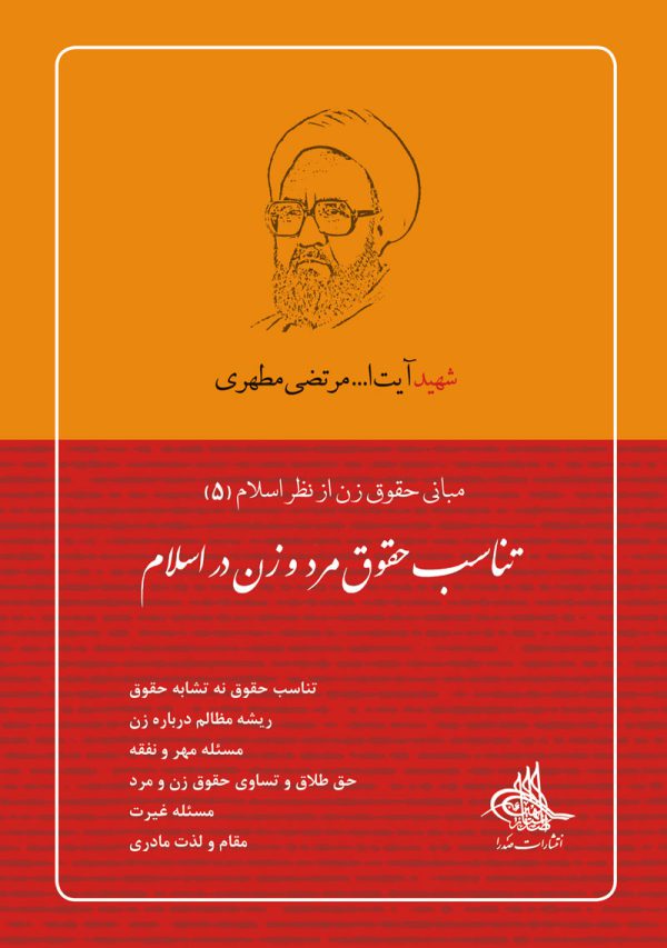 کتاب تناسب حقوق مرد و زن در اسلام اثر استاد مطهری