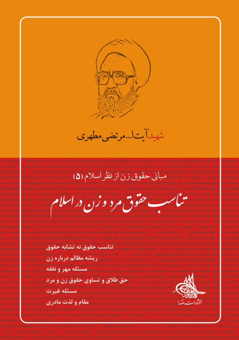 تناسب حقوق مرد و زن در اسلام (نسخه چاپی)