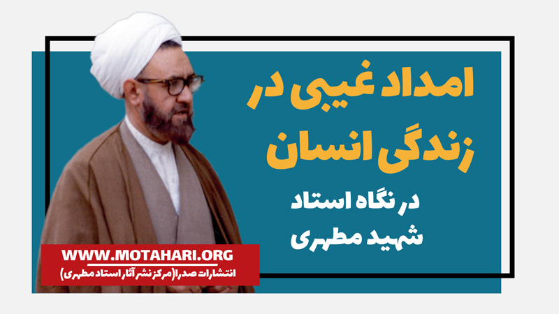 امداد غیبی در زندگی انسان