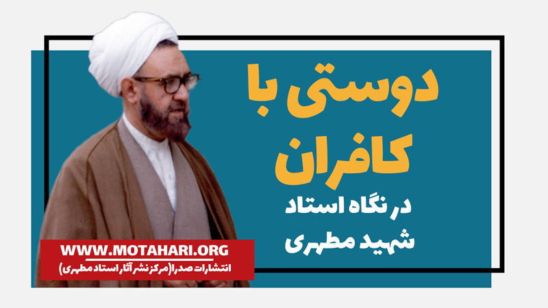 دوستی با کافران از نگاه استاد شهید مطهری | انتشارات صدرا