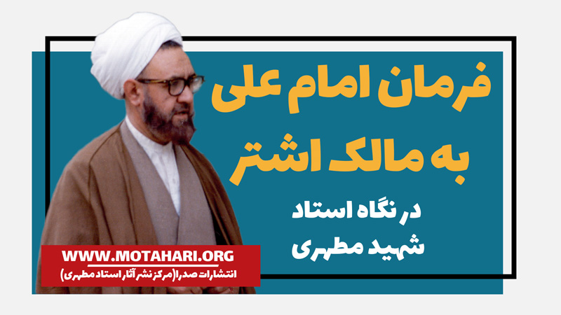 نامه امام علی به مالک اشتر