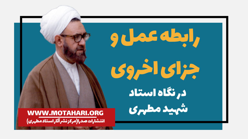 رابطه عمل و جزای اخروی از زبان شهید مطهری