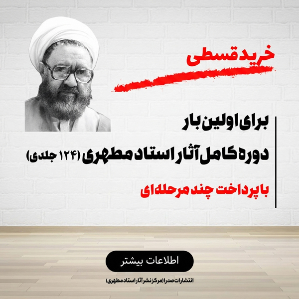 دوره کامل آثار استاد مطهری