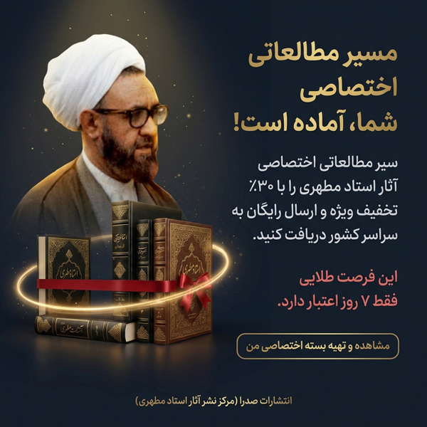 سیر مطالعاتی استاد مطهری