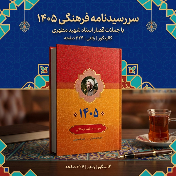 سررسید فرهنگی 1405