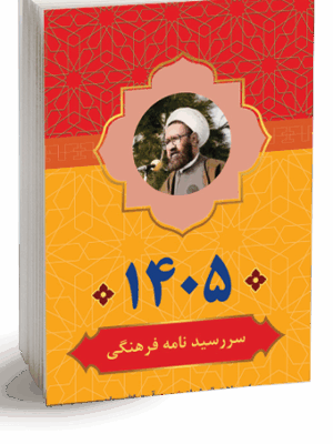 سررسیدنامه فرهنگی 1405 با جملات قصار از استاد شهید آیت الله مطهری