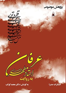 کتاب عرفان به روایت استاد مطهری
