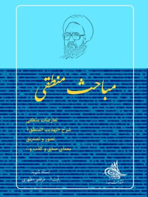 کتاب مباحث منطقی اثر جدید استاد مرتضی مطهری