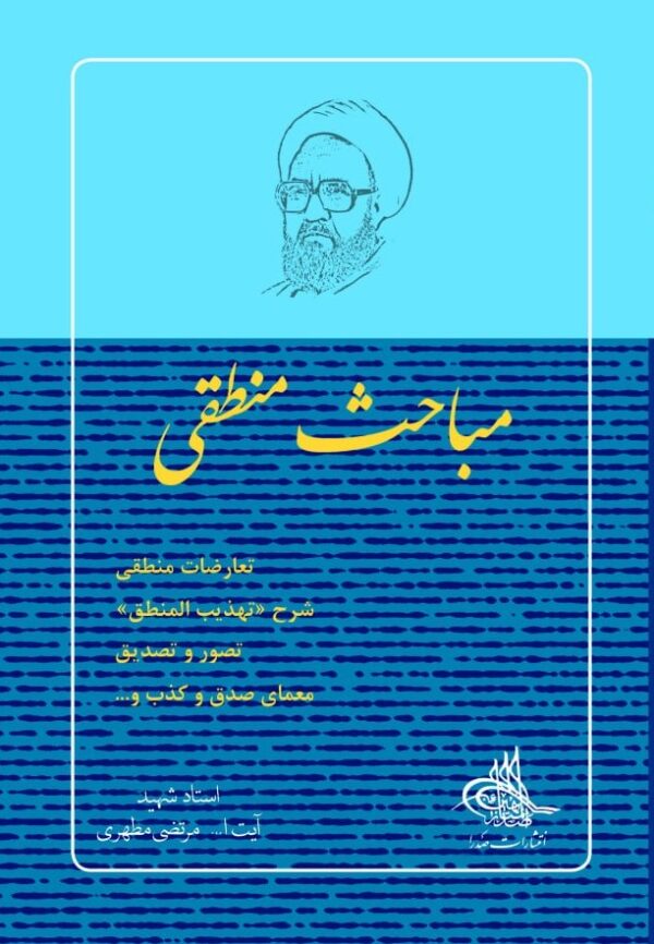 کتاب مباحث منطقی اثر جدید استاد مرتضی مطهری
