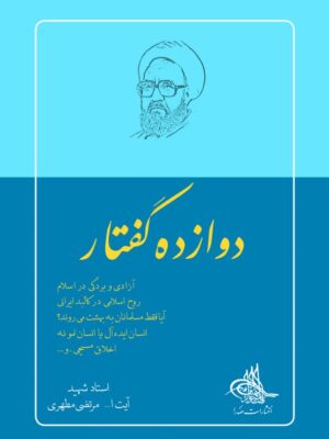 دوازده گفتار اثر جدید استاد شهید مطهری