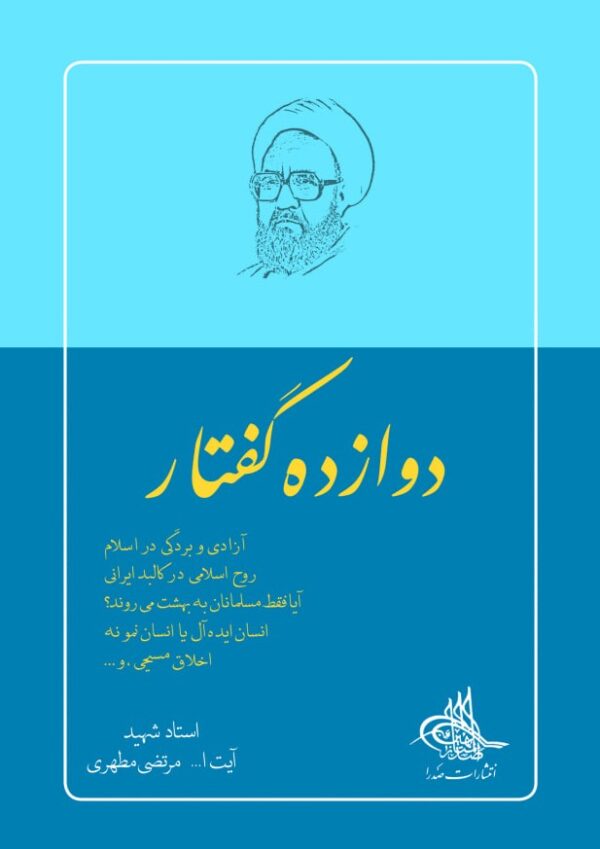 دوازده گفتار دوازده گفتار اثر جدید استاد شهید مطهری